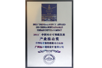 瀚华荣获“2011’中国城市可持续发展 ‘年度产业推动大奖’”——中国年度最佳建筑设计机构
